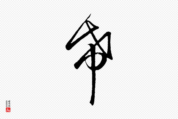 赵孟頫《临右军帖》希