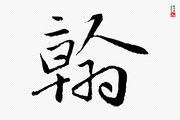 赵孟頫《感兴诗并序》翰