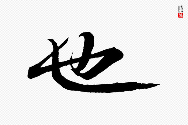 苏轼《付颖沙弥帖》也