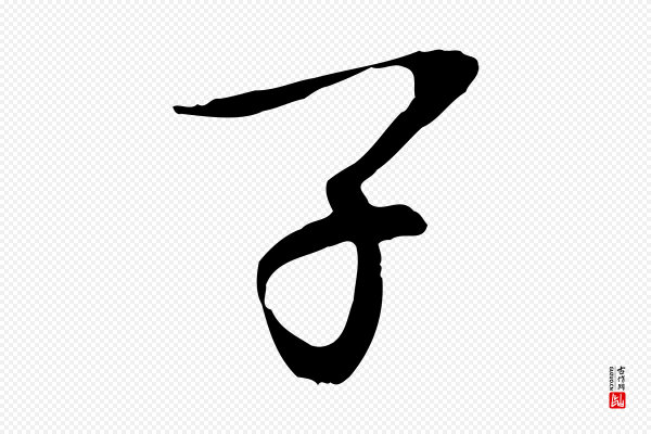 欧阳修《与元珍帖》子