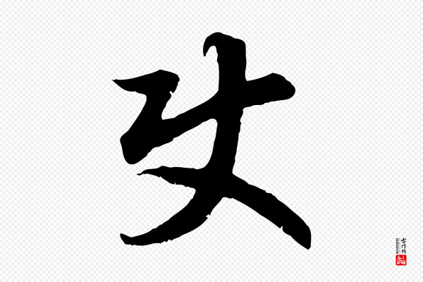 高宗《嵇康养生论》使