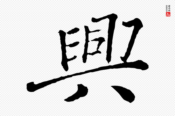 文徵明《摹宋苏轼赤壁赋》興(兴)
