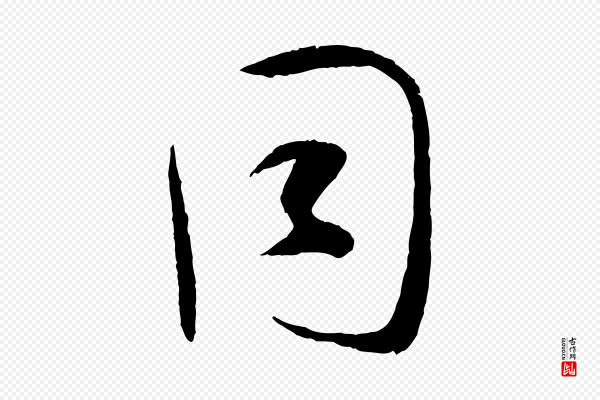 孙过庭《书谱》同