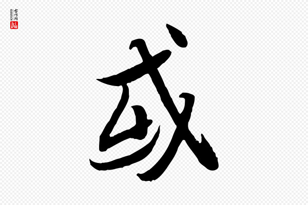 冯承素《临兰亭序》或