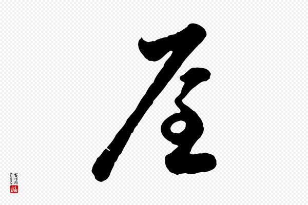 赵孟頫《与孙行可帖》屋