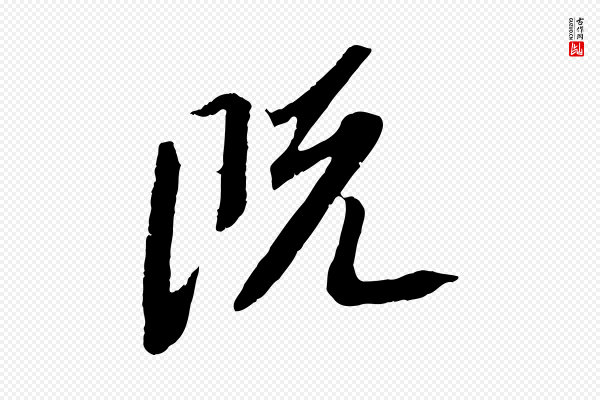 苏轼《安焘批答帖》既