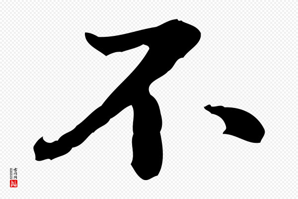方孝孺《跋游目帖》不