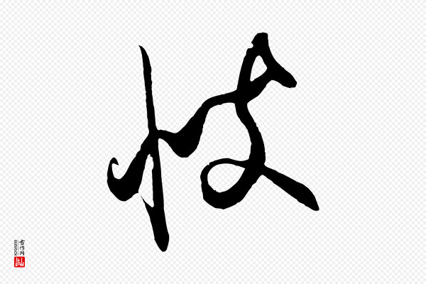 饶介《梓人传》彼
