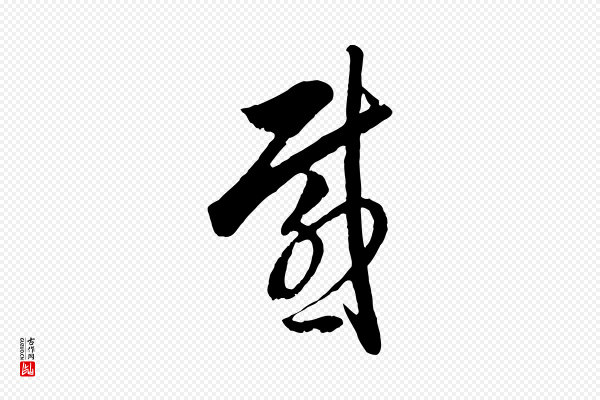董其昌《临淳化五帖》感