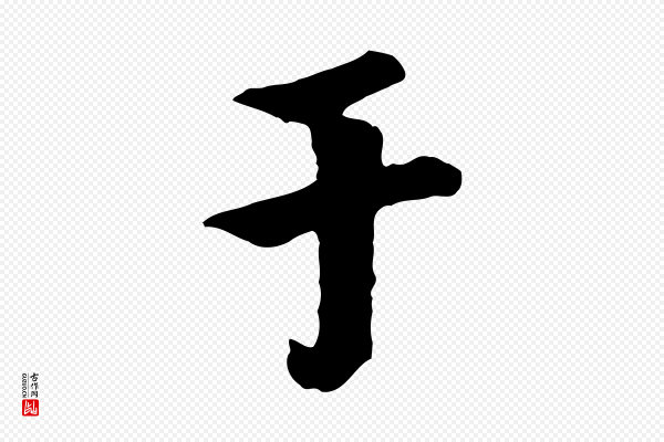 虞集《跋孝女曹娥碑》于