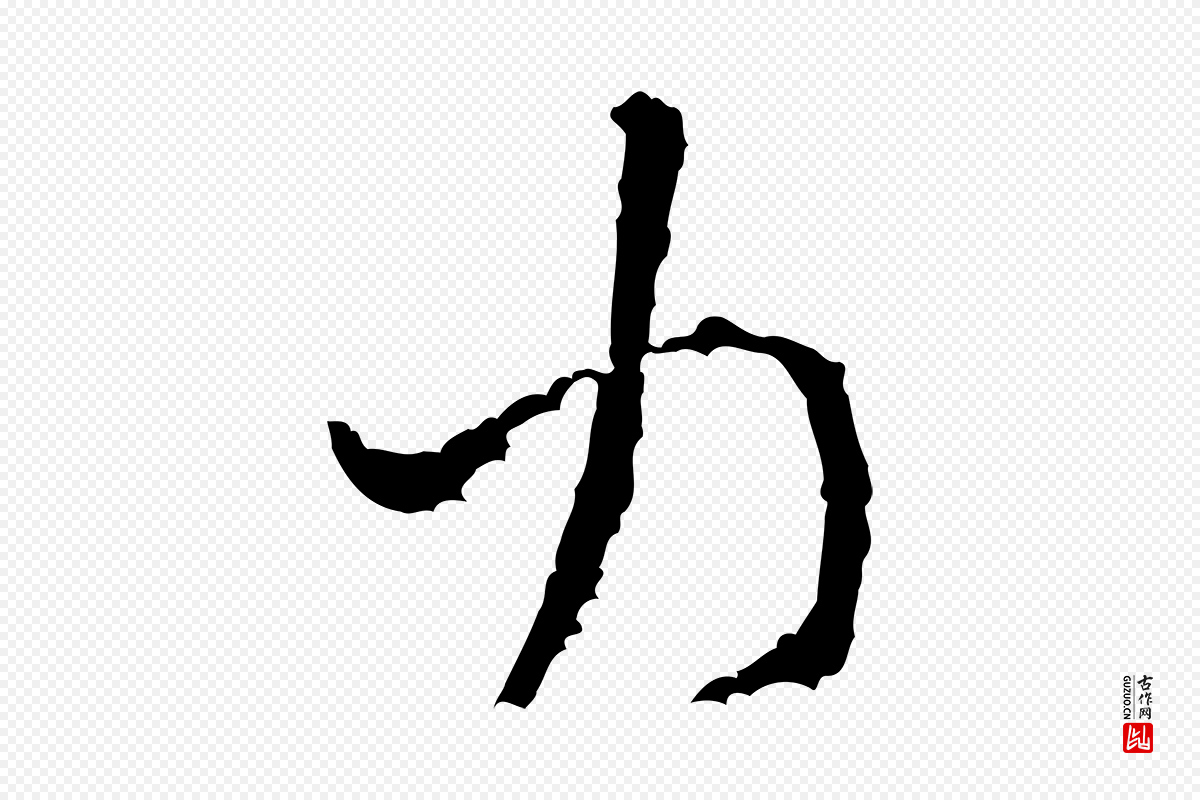 宋代米芾《与伯修帖》中的“力”字书法矢量图下载