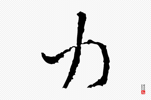 米芾《与伯修帖》力