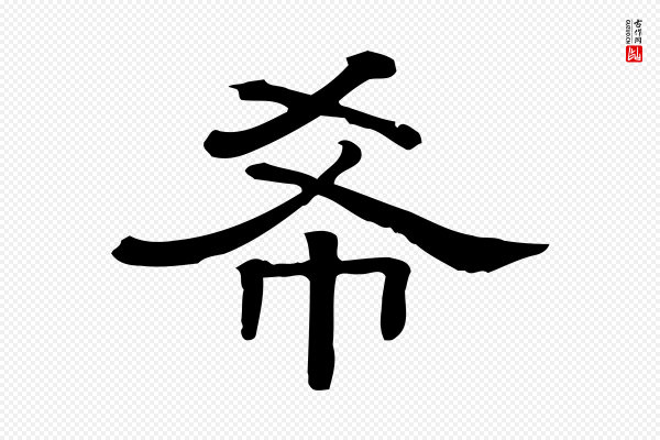 《三希堂法帖》希