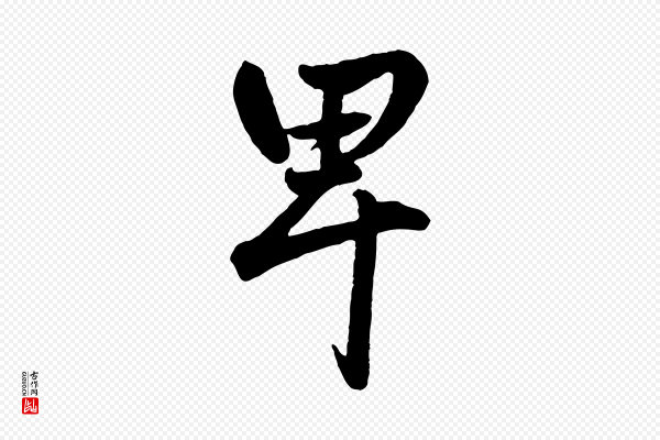 赵孟頫《绝交书》卑