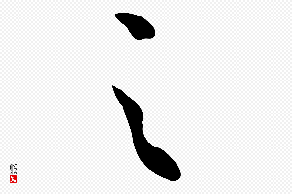 宋代吴说《与御带帖》中的“之”字书法矢量图下载