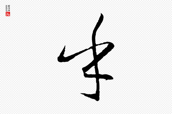 孙过庭《书谱》乎