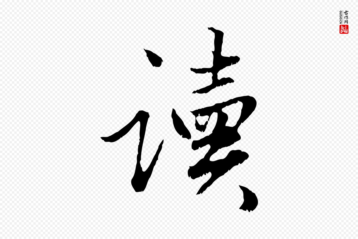 元代赵孟頫《绝交书》中的“讀(读)”字书法矢量图下载