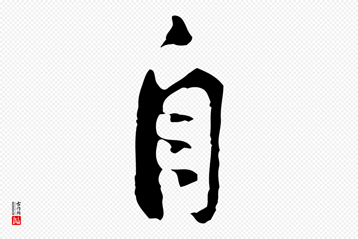宋代黄山谷《与公蕴帖》中的“自”字书法矢量图下载