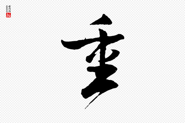 楼钥《跋武昌西山诗》重