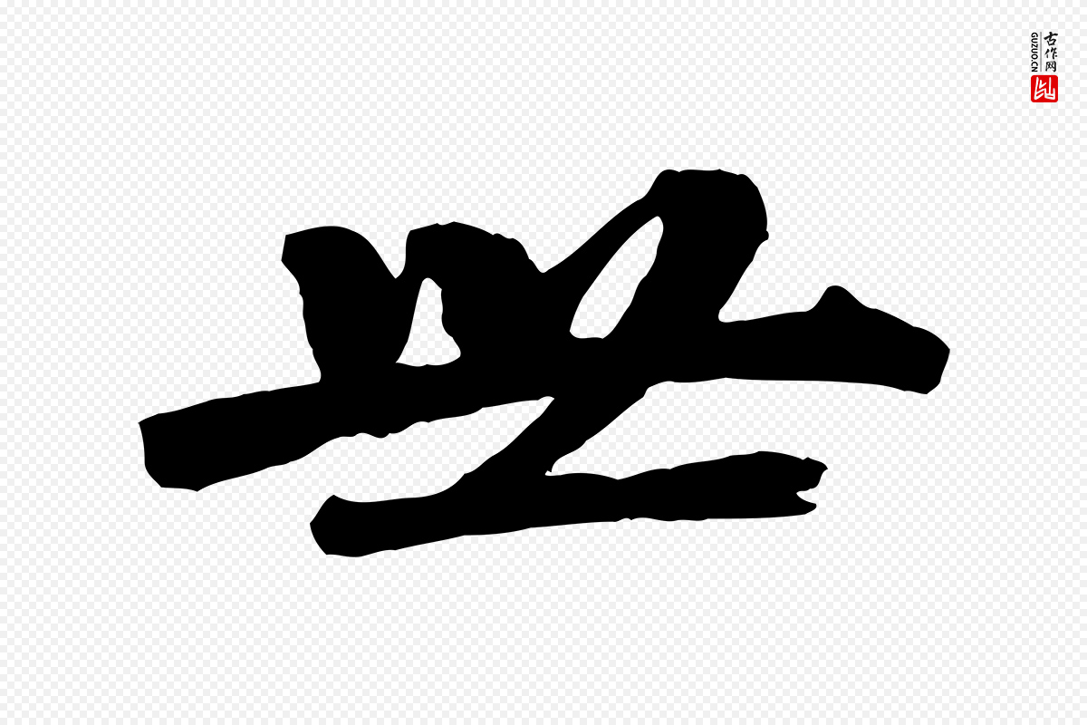 清代《三希堂法帖》中的“世”字书法矢量图下载