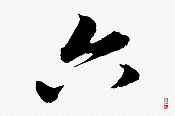 赵孟頫《与中峰札》六