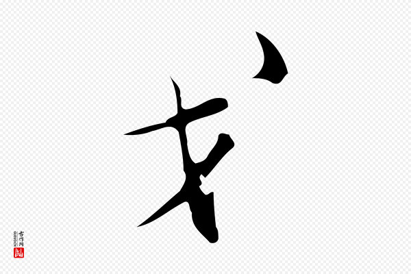 张羽《怀友诗》戈