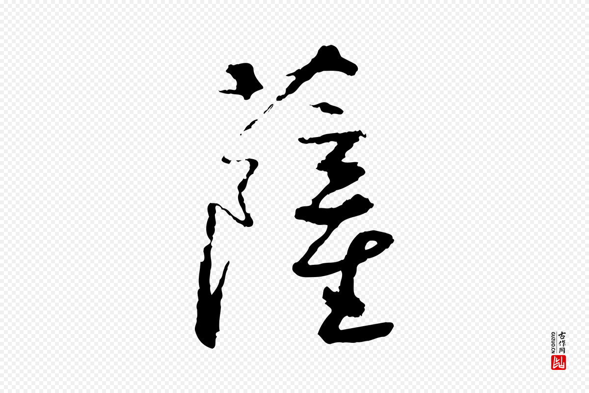 宋代沈复《题十六应真像》中的“薩(萨)”字书法矢量图下载