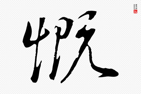 董其昌《邵康节先生自着无名公》慨