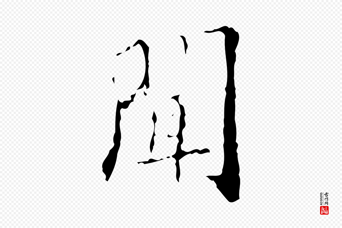 明代吴廷《跋快雪时晴帖》中的“聞(闻)”字书法矢量图下载