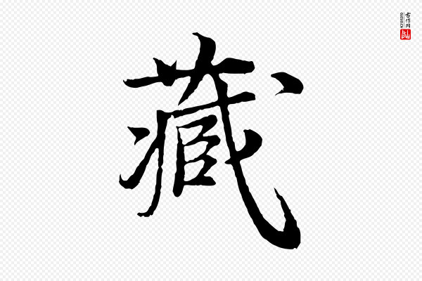 岑象求《跋武昌西山诗》藏