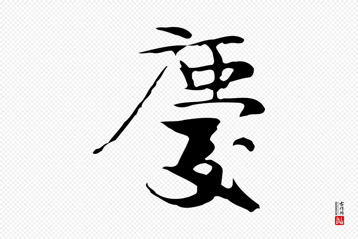 宋代岳珂《跋万岁通天进帖》中的“慶(庆)”字书法矢量图下载