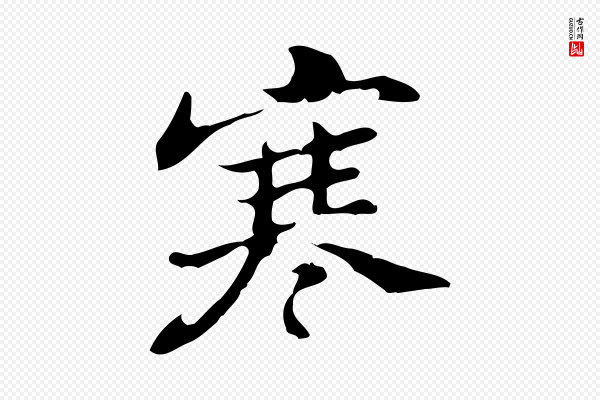吴宽《录王摩诘与裴迪书》寒