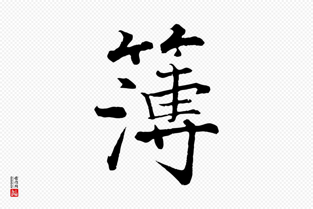 宋代张即之《七律三首》中的“簿”字书法矢量图下载