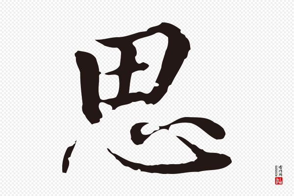 陈基《次韵十绝诗》思