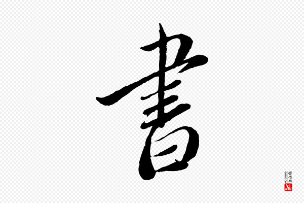 蔡襄《与安道帖》書(书)
