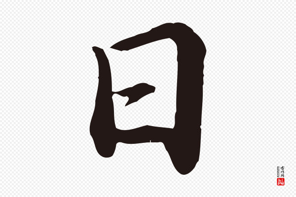 于谦《题公中塔图赞》日