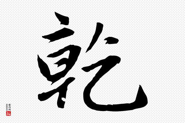 赵孟頫《感兴诗并序》乾(干)