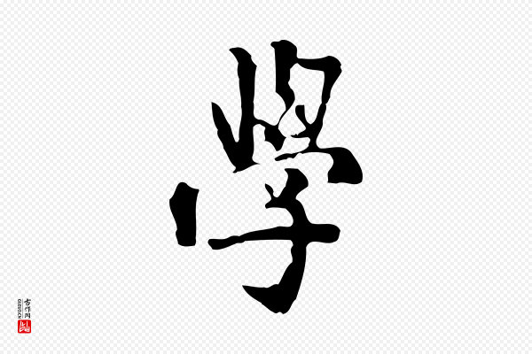 虞集《跋孝女曹娥碑》學(学)
