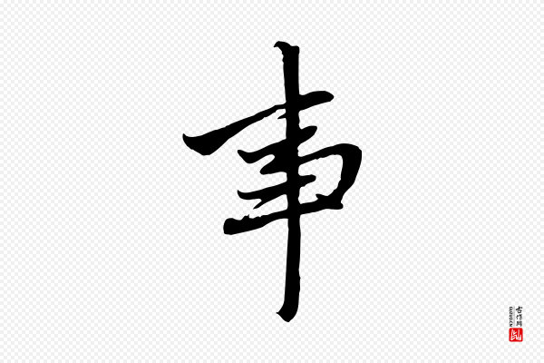 赵孟頫《与中峰札》事