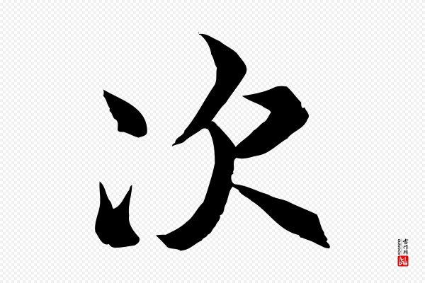 冯承素《临兰亭序》次