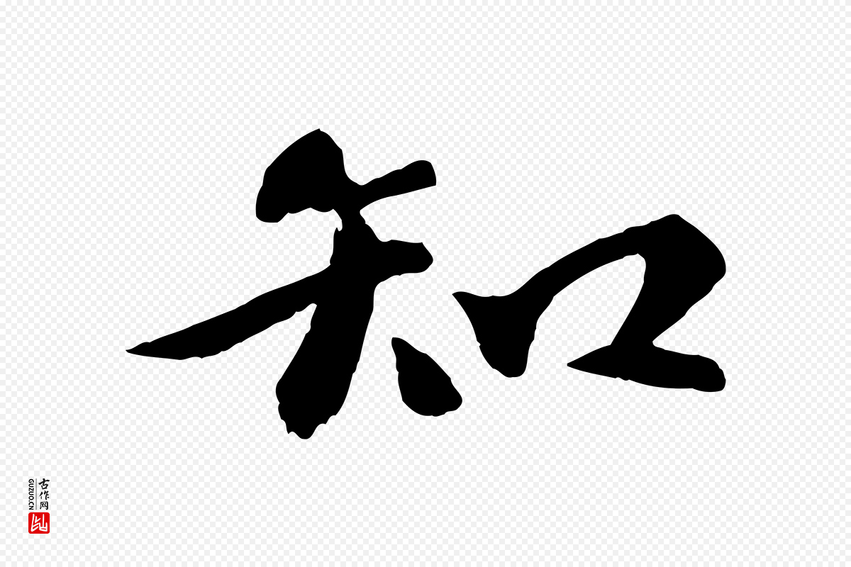 宋代张舜民《五味子汤帖》中的“知”字书法矢量图下载