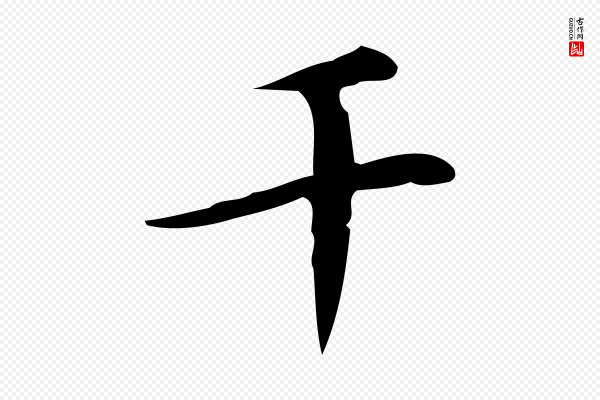 汪道会《跋临东方先生画赞》千