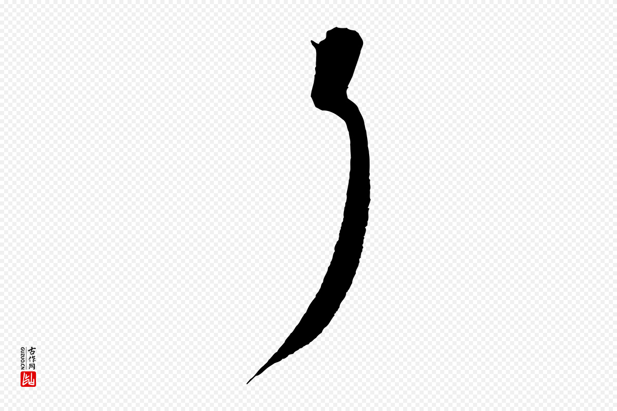 宋代蔡襄《与安道帖》中的“耳”字书法矢量图下载
