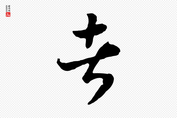 高宗《嵇康养生论》者