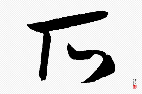 米芾《中秋登海岱楼作》所