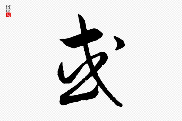 高宗《嵇康养生论》或