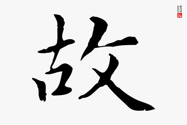 赵孟頫《太平兴国禅寺碑》故