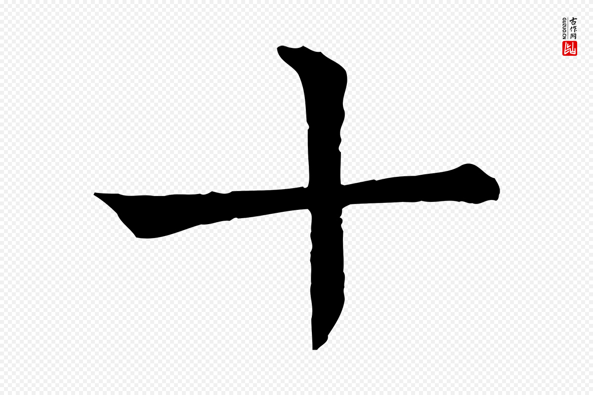 宋代司马光《与太师帖》中的“十”字书法矢量图下载