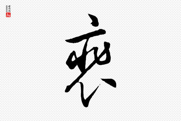 饶介《梓人传》裴