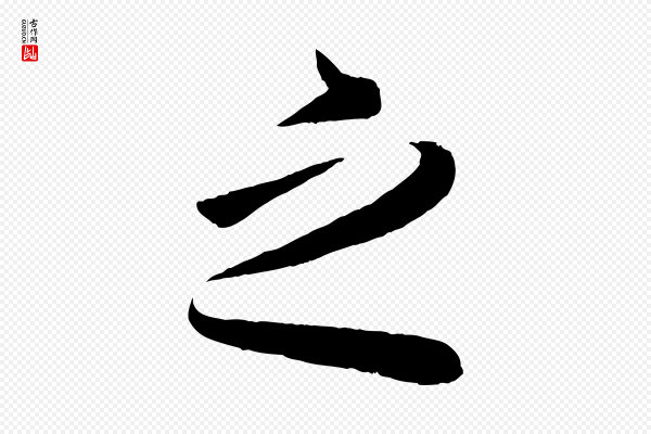 王羲之《秋月帖》之